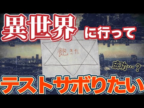 異世界に行ってテストをサボりたい！！【飽きた】