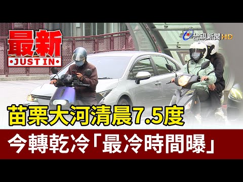 苗栗大河清晨7.5度 今轉乾冷「最冷時間曝」【最新快訊】