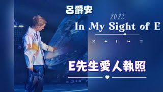 Edan Lui {E先生愛人執照} - [In My Sight of E] Solo Concert 2023