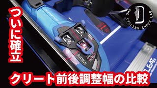 クリート前後調整幅はメーカーでこんなに違う！/ People want to know the range of adjustment for cleats!