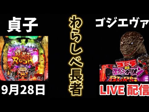 P貞子 → ゴジエヴァ パチンコライブ配信 ライブ配信