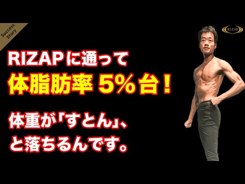 RIZAPに通って体脂肪率５％台！体重が「すとん」と落ちていくんです…