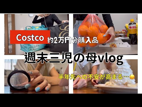 [主婦vlog]月1Costco購入品🛒/土曜日の過ごし方や購入品🛍️💞/来年の事への不安…🙂‍↕️