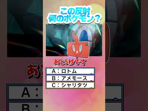 【激ムズ】ポケモン反射クイズ②（SVテラレイド）【ゆっくり実況】#shorts