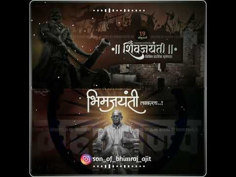 |शिवजयंती  - भिमजयंती  status |Ek jijaicha laal, ek bhimaicha lal | जय जयकार हो शिवाचा,