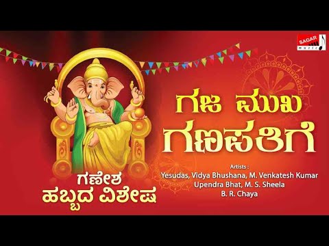 Gajamukha Ganapatige | Yesudas | Vidyabhushana |Venkatesh Kumar | Upendra Bhat| M.S.Sheela |Chaya