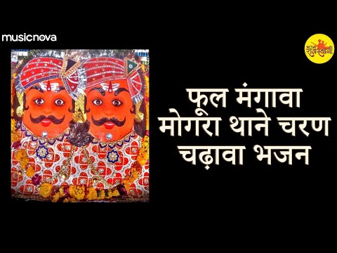 Mhare Aangane Padharo Mhara Bheruji | Bheruji Song | Bheruji Ke Bhajan | Phool Mangawa Mogra