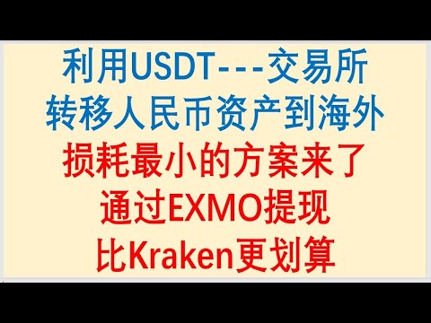 低损耗走资方法，通过EXMO交易所提现欧元，成本真的很低，比海妖走资更划算！