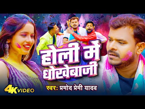 #Video | #Pramod Premi Yadav | होली में धोखेबाजी | Holi Me Dhokebaji | Bhojpuri Holi Song 2024