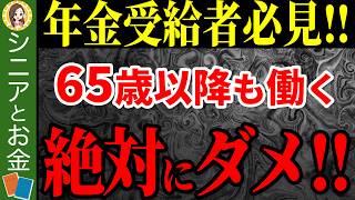 【65歳以降働く人必見】65歳以降に働くとどうなる！？意外と知らない働くメリット・デメリットについて解説！【在職定時改定/在職老齢年金/社会保険/失業手当】