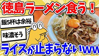 【2ch面白いスレ】徳島ラーメン、ライスが止まらないｗｗｗ