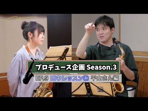 【プロデュース企画2023】EP.9 田中レッスン① 平山さん