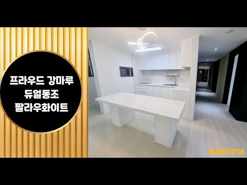 프라우드 강마루 듀얼동조