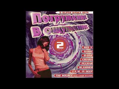 Погружение В Ощущение Vol.2 - 1997