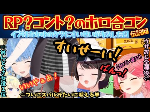 イブに居酒屋で男子みこスバ＆女子すいおかわたによる５人の爆笑合コンの末王様ゲームでは伝説となる全員がキスをするというカオス回【さくらみこ／星街すいせい／大空スバル／ホロライブ】