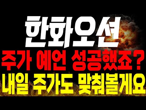 [한화오션 주가전망] 💥단독💥주가 예언 성공했죠? 내일 주가도 맞춰보겠습니다.🔥 #한화오션목표가 #한화오션주가 #한화오션분석