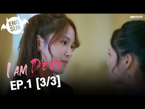 (UNCUT) I Am Devil เตือนแล้วนะ... ว่าฉันร้าย EP.1 (3/3)