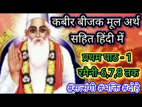 कबीर बीजक पाठ 1 रमैनी -6,7,8 अर्थ सहित हिंदी में। कबीर बीजक कहानी । kabir bijak kahani । #कबीररमैनी