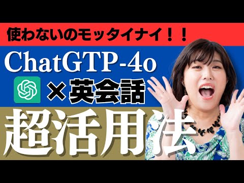 【chatgpt 英会話】ChatGPT-4oを使って英会話を上達させる方法〜ChatGPT-4oの始め方＆レベル別（初心者・上級者）の活用法