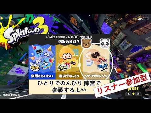 あそくら家の巣🐼🐻✨【★★22】スプラトゥーン3 (ひとりでのんびり陣営) を配信します！！【リスナー参加型】【縦型配信】