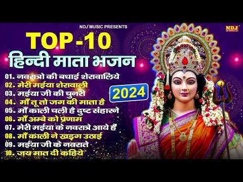 Top 10 हिंदी माता भजन ~ Top 10 Mata Rani Bhajan | Navratri Songs | Latest Navratri Bhajan Jukebox