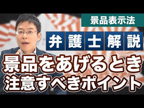 【景品表示法】プレゼントキャンペーンをするときに注意すべきポイント