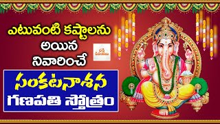 Sankatanasana Ganapati Stotram | Lord Vinayaka Devotional Songs | Ganapathi Songs | Bhakti Kiranalu