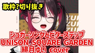 【歌枠？切り抜き】シュガーソングとビターステップ/緋月ゆい cover