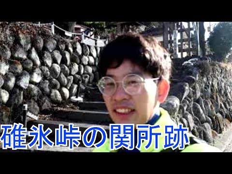 戸丸大地のチャリで来た！82　碓氷峠の関所跡