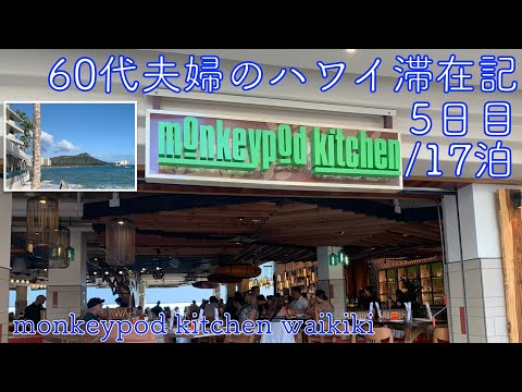 2024年5月17泊【5日目】《The Busでビーチハウスへ》ワイキキビーチ〜カピオラニビーチ 「MonkeypodKitchenWaikiki」のHappyHour ヒルトンラグーンタワー1BOV