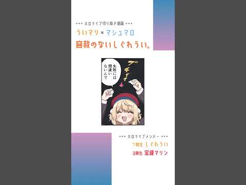 【手描き】ういマリ×マシュマロ 容赦のないしぐれうい。【しぐれうい / 宝鐘マリン / ホロライブ】#shorts