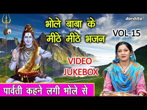 भोले बाबा के मीठे मीठे भजन Vol 15 | Shiv Ji Ke Bhajan | Non Stop Bhole Baba Bhajan [VIDEO JUKEBOX]