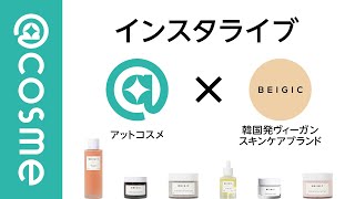 韓国生まれのヴィーガンスキンケアブランド「BEIGIC」を深掘り！