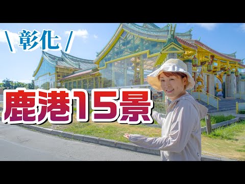 『鹿港旅遊』除了『鹿港天后宮』整路的文化與美食讓人驚艷