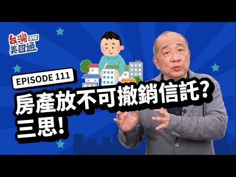 【資產傳承】｜生前信託｜為什麼你不該將高增值財產放不可撤銷信託? 小心省不了稅還失去控制!｜擔心遺產稅減免額 2025 可能遞減 怎麼做才能真的省到稅?｜台灣美國通EP111