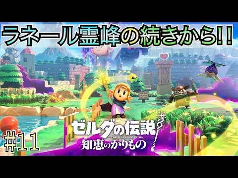 【ゼルダの伝説 知恵のかりもの】 #11 ラネール霊峰攻略の続き！