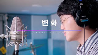 변화 - 김신백, 손경찬 with 찬양지킴이 (PRAISE KEEPERS) 4K