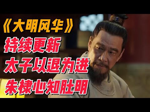 大明P7：太子朱高炽以退为进，朱棣心知肚明 #影视解说 #中国电视剧