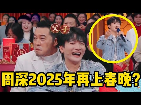 【周深】传下去！周深2025年再上春晚？周深开门迎春晚太好了！也没人告诉我这节目这么开心呀！周深学唱戏曲太牛了！笑亖！周深听到要加班立刻“晕倒”又被生米调戏“老公中的老公！