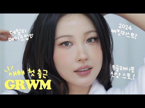 수다만 떠는 새해 첫 GRWM🤭 (2024 버킷리스트, 전남친 썰, 투슬포 신상) l 이사배(RISABAE Makeup)