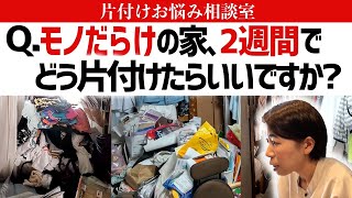 モノだらけで足の踏み場のない家、2週間でどこからどう片付けるのが正解？洋服も小物も溢れた家のお片付けの悩みにプロがズバッと回答！【片付けお悩み相談室Vol.2】