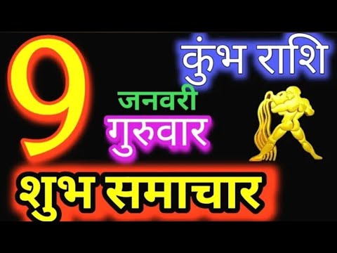 कुंभ राशि 9 जनवरी 2025 | Kumbh Rashi 9January 2025 | Aaj Ka Kumbh Rashifal |#Aquarius Horoscope