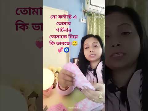 নো কন্টাক্ট এ তোমার পার্টনার  তোমাকে নিয়ে কি ভাবছে।🤐💞🧿