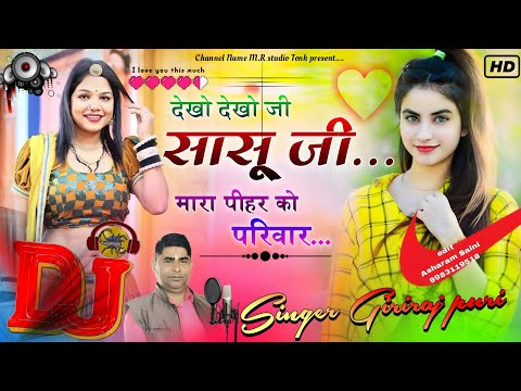 singer Girraj Puri Motipura देखो देखो जी सासू जी 100k views superhit song#songs2024#djremix#djsong