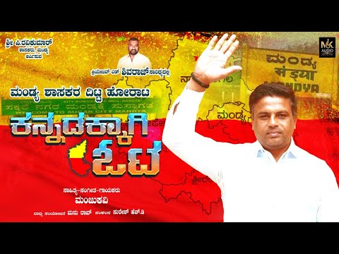 ಕನ್ನಡಕ್ಕಾಗಿ ಓಟ | ಮಂಡ್ಯದ ಗೀತೆ |ಶಾಸಕರು ಶ್ರೀ ಪಿ ರವಿಕುಮಾರ್ ಗಣಿಗ | ಕ್ರಿಯೇಟಿವ್ ಎಡ್ ಶಿವರಾಜ್ | ಎಂ ಕೆ ಆಡಿಯೋ