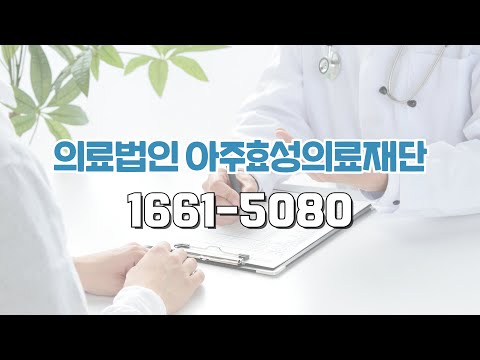 [화성시]최고의 요양병원/양·한방 협진병원/의료법인 아주효성의료재단/주거환경과 식사 제공/24시간 간호 서비스/격리병동운영,투석전문병원,외래투석,VRE/CRE/CPE전문병원