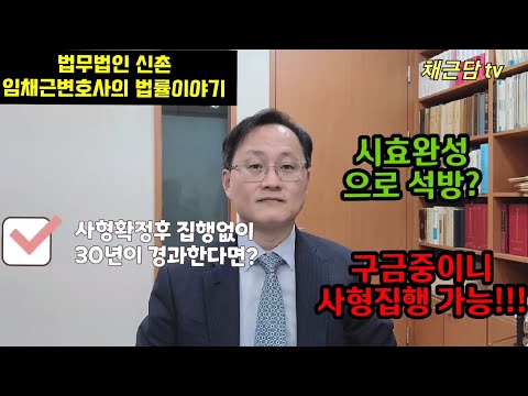 사형확정후 집행없이 30년이 경과하면 석방해야 할까?