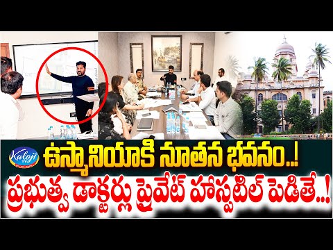 ఉస్మానియాకి నూతన భవనం..ప్రభుత్వ డాక్టర్లు ప్రైవేట్ హాస్పటిల్ పెడితే New Osmania Hospital | Kaloji TV