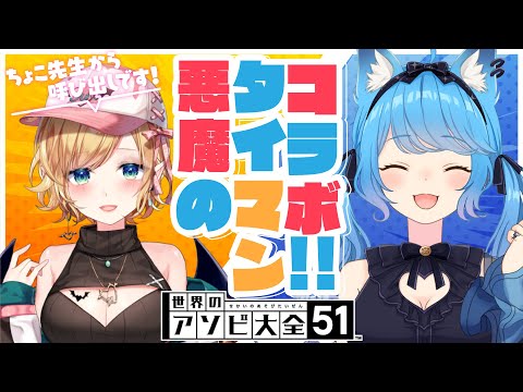 【アソビ大全】いちか呼び出し！タイマン悪魔対決！ 【ホロライブ/癒月ちょこ/宗谷いちか】