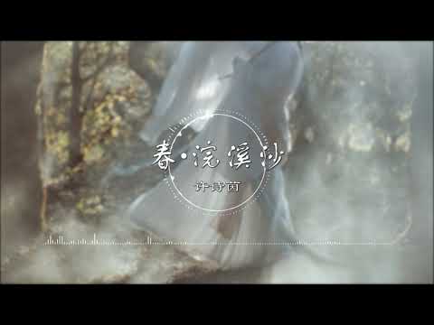 春(浣溪沙) - 许诗茵【看鱼儿欢水 圈涟漪相对】古风 中国风 中文歌曲 华语歌曲 抖音 | Chinese Song, Chinese Music